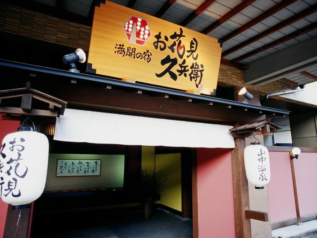 קאגה Yamanakaonsen Ohanami Kyubei מראה חיצוני תמונה